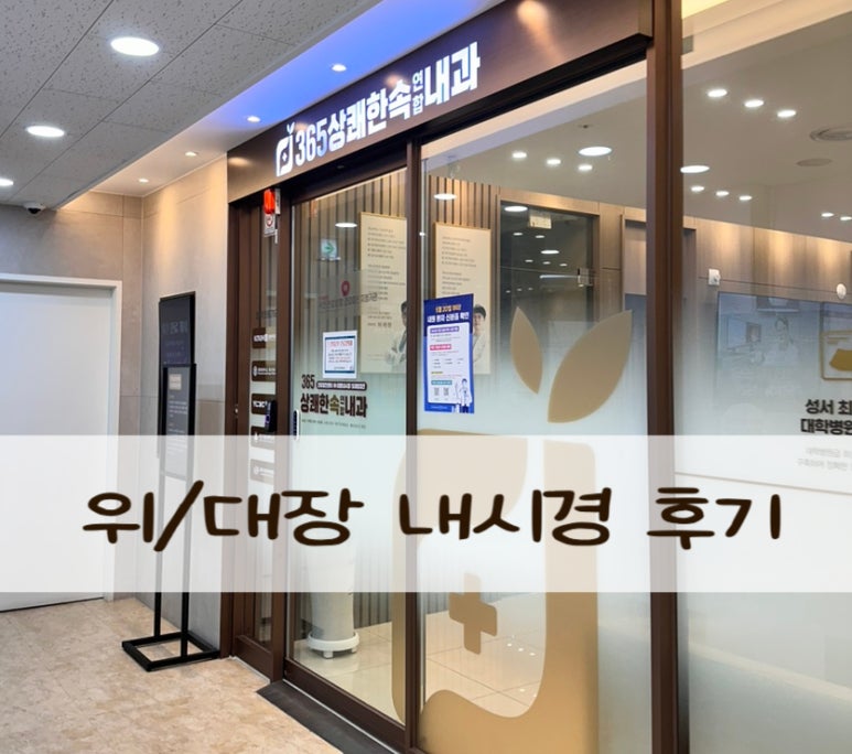 365상쾌한속연합내과의원 이미지