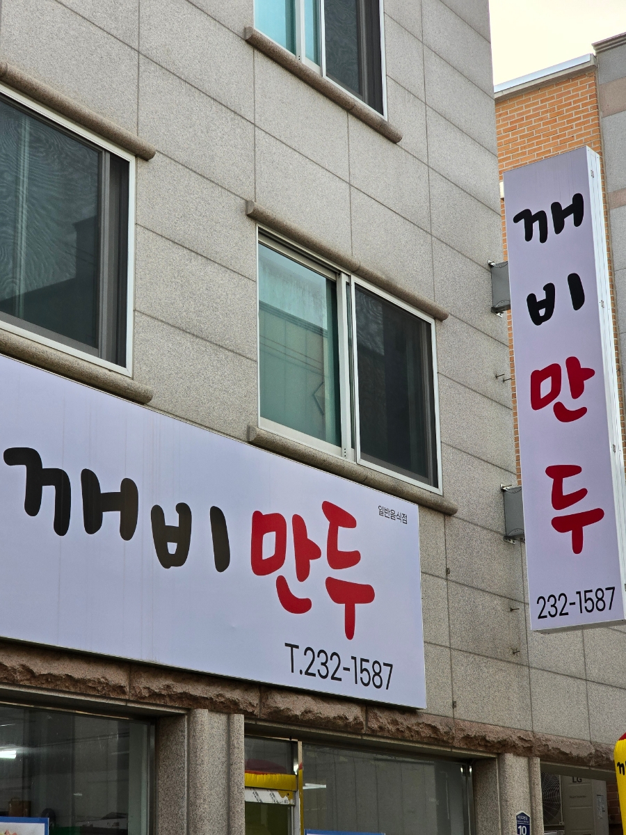 깨비만두 이미지