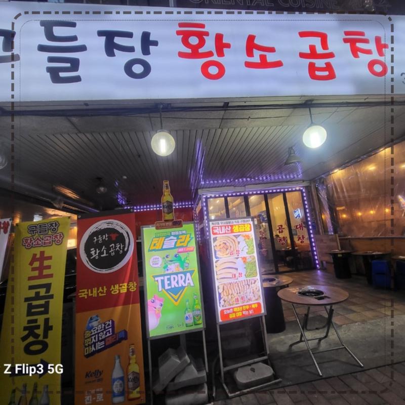 안양황소곱창 이미지
