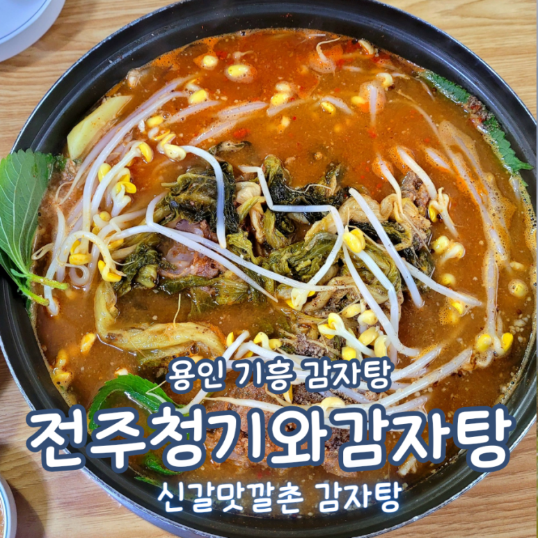 전주청기와감자탕 이미지
