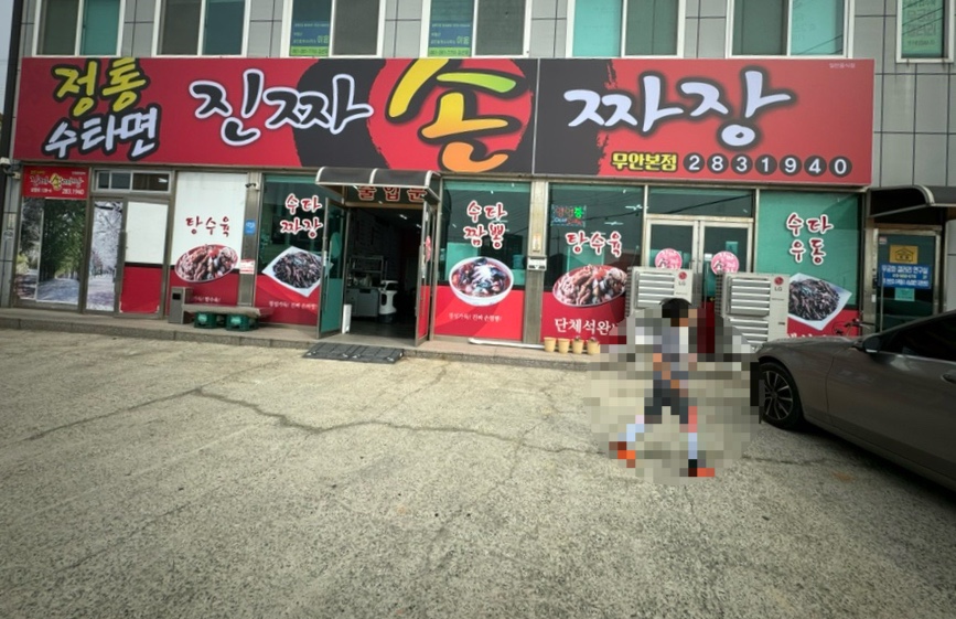 진짜손짜장 이미지