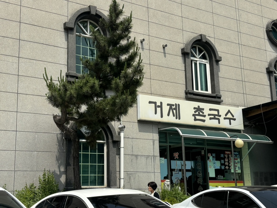 거제촌국수 이미지