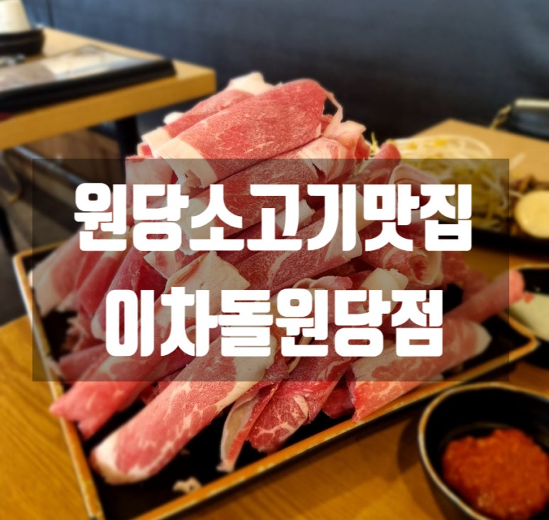 이차돌원당점 이미지