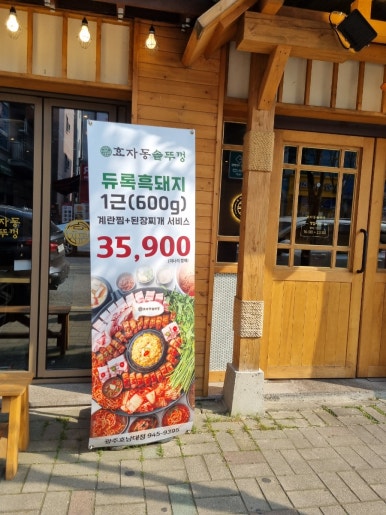 효자동솥뚜껑광주호남대점 이미지