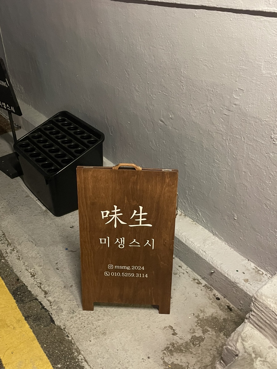 미생스시 이미지
