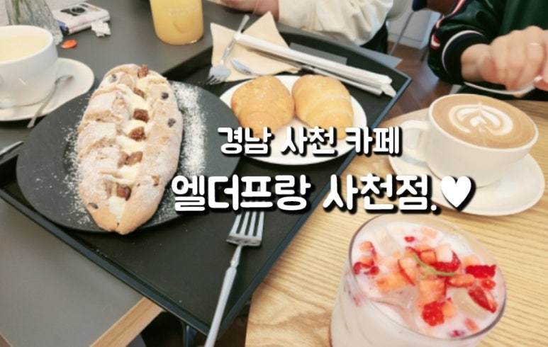 엘더프랑사천점 이미지
