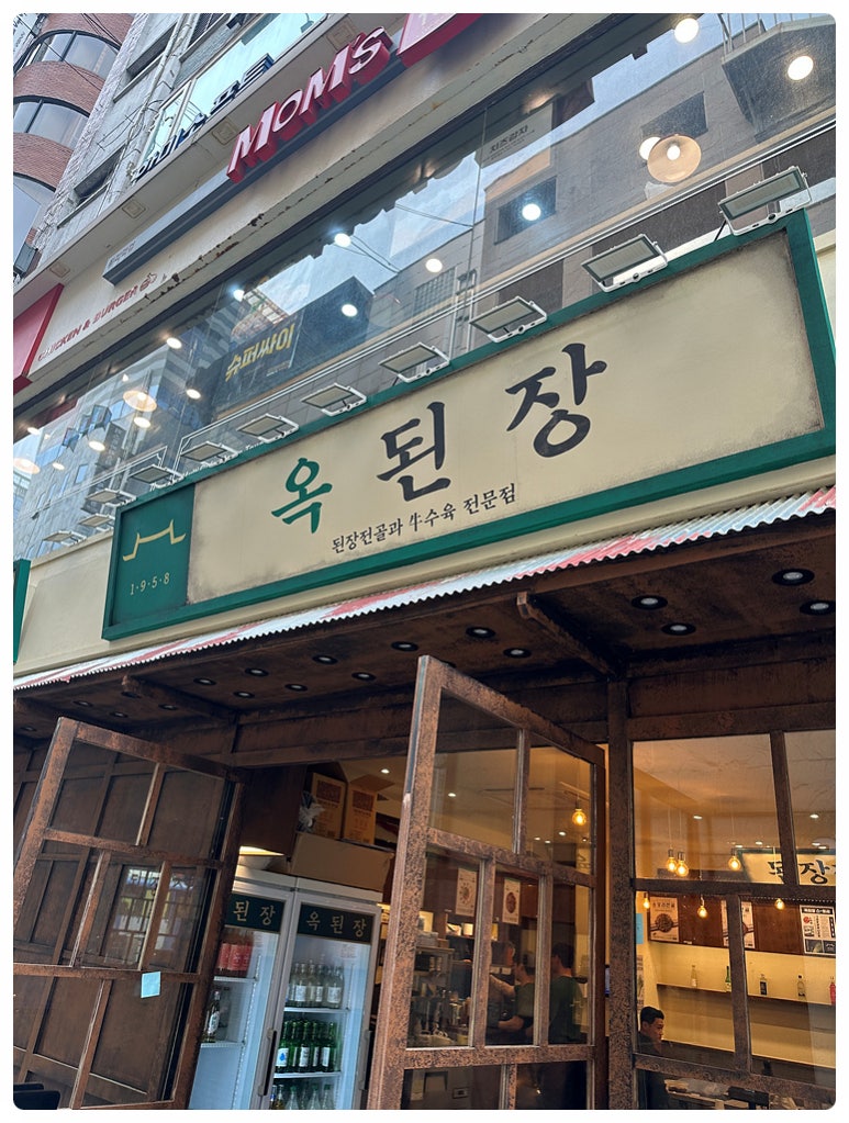 옥된장 종각점 이미지