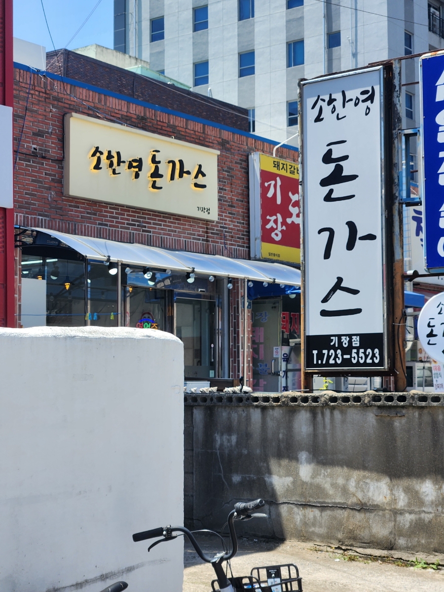 소한영돈가스 이미지