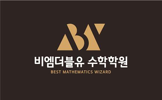 비엠더블유수학전문학원 이미지