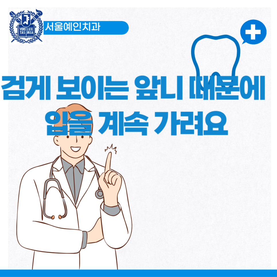 서울예인치과의원 이미지