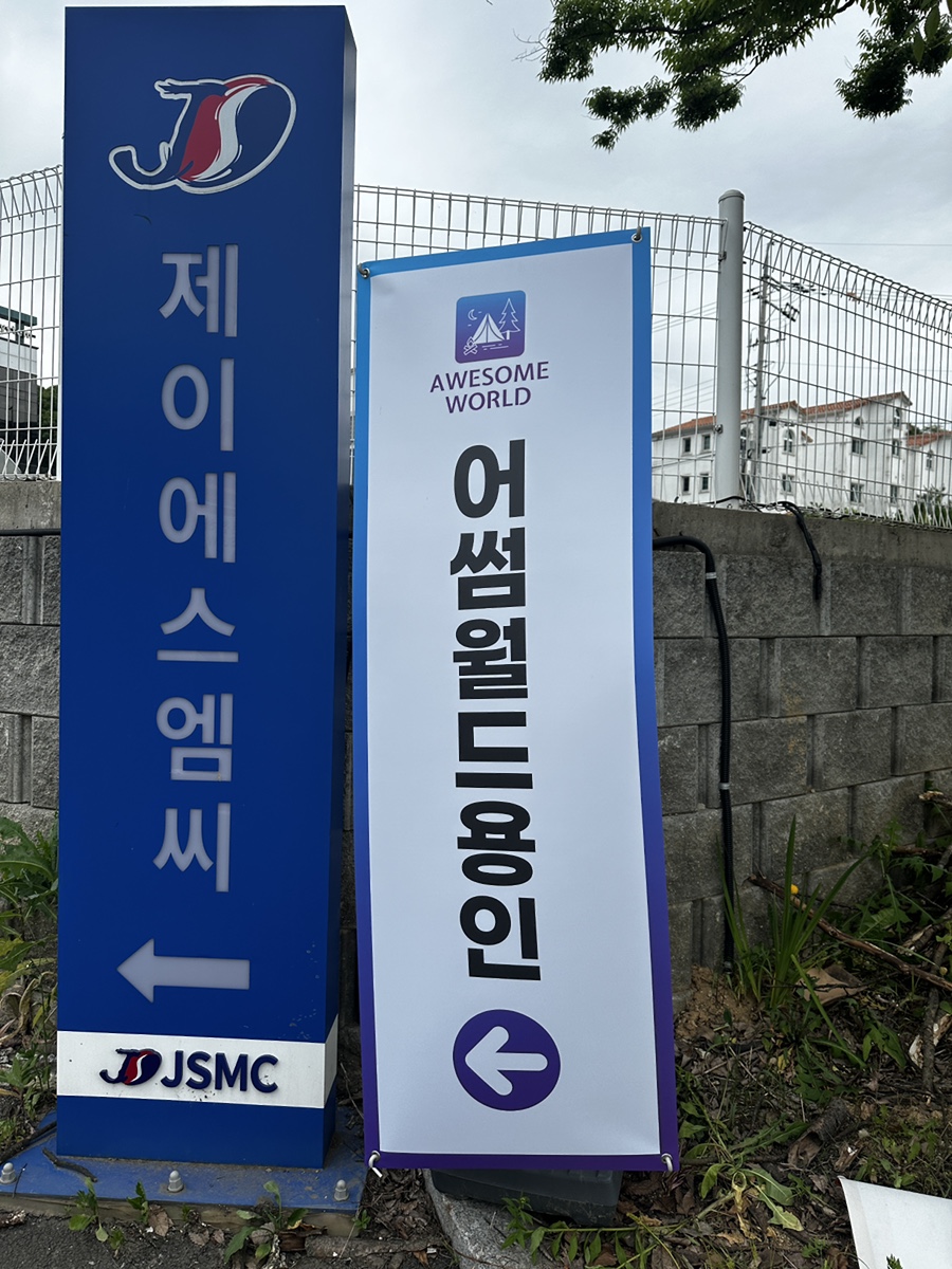 어썸월드 용인 이미지