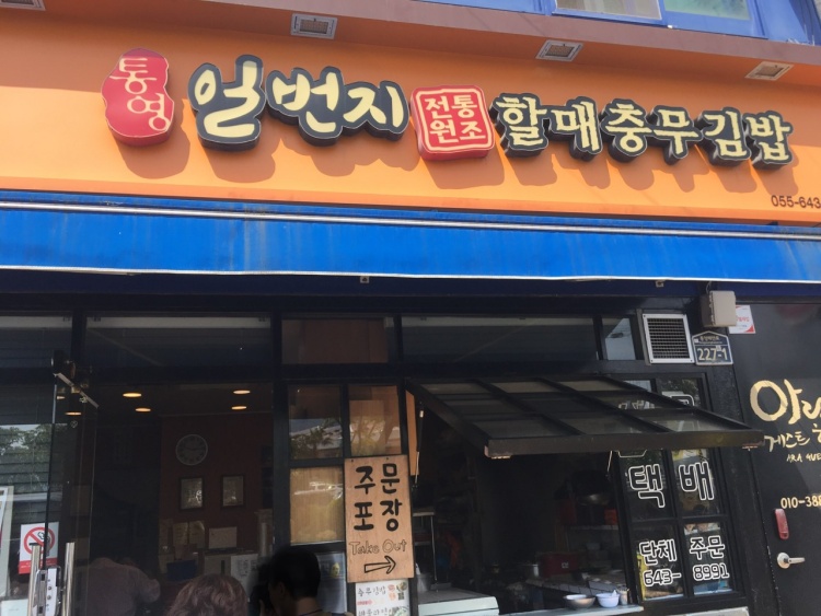 정성충무김밥 이미지