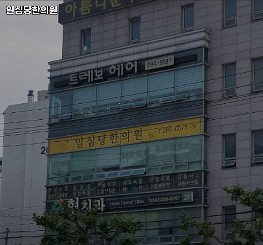 일심당한의원 이미지