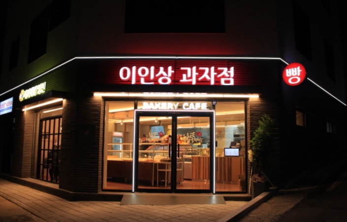 이인상과자점 이미지