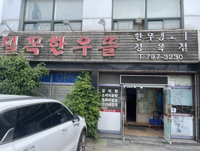 밀목한우뜰 이미지