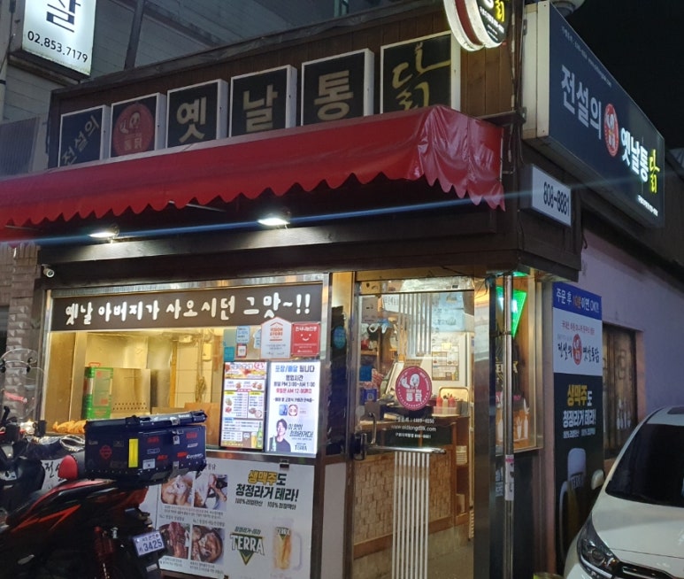 전설의옛날통닭 이미지