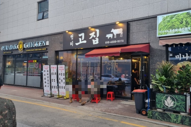 현리고집 이미지