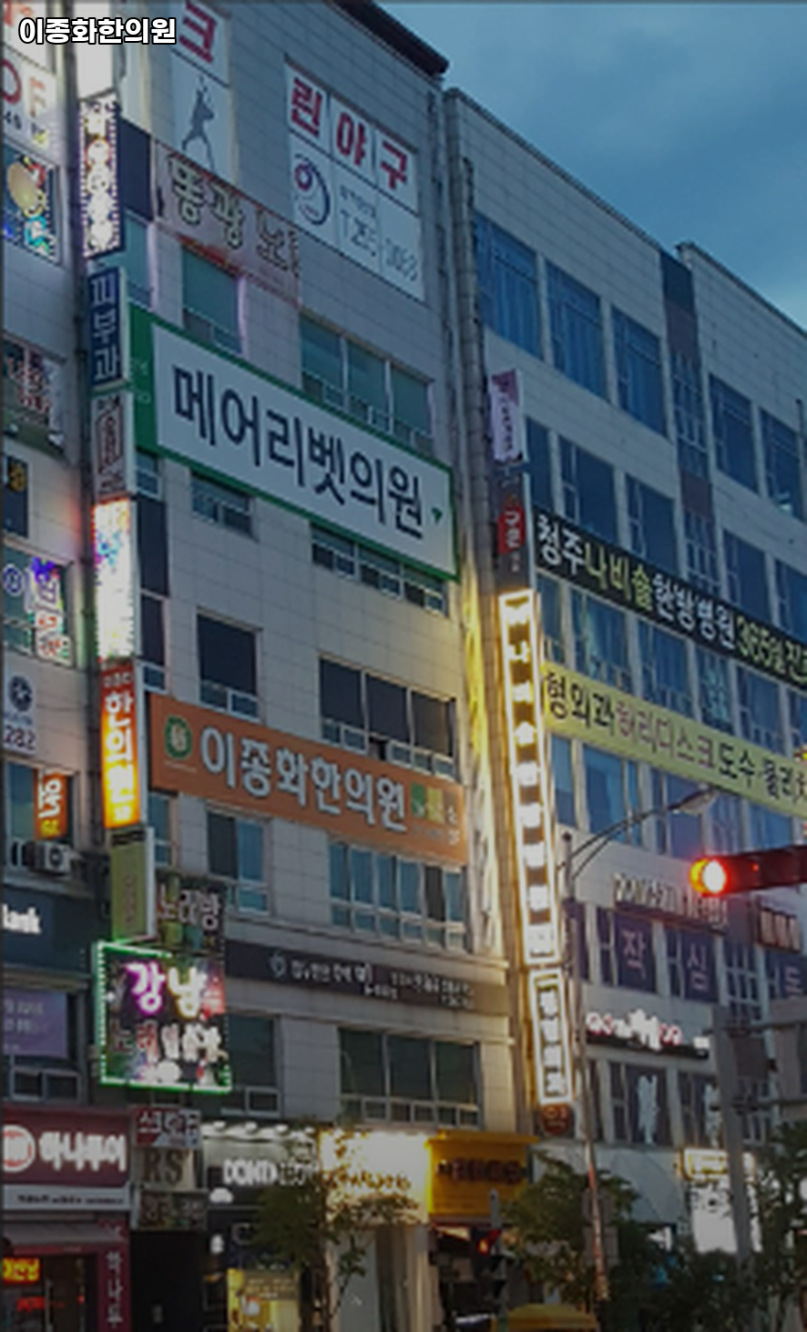 이종화한의원 이미지