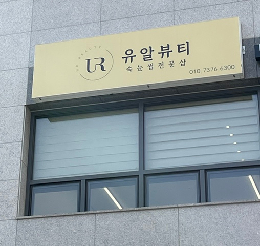 유알뷰티 이미지