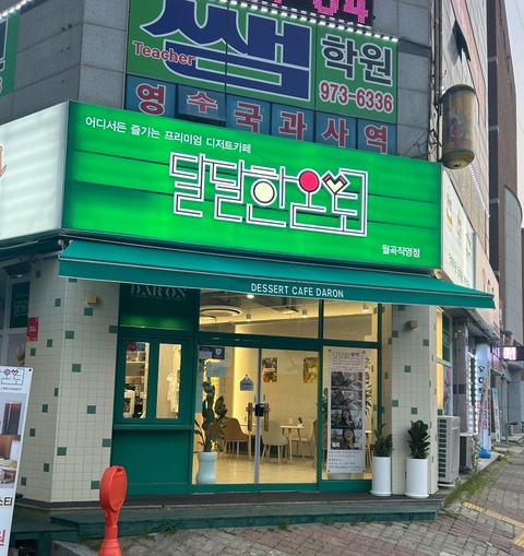 달달한온도월곡점 이미지