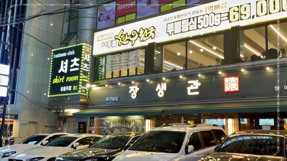 장생관 방이본점 이미지