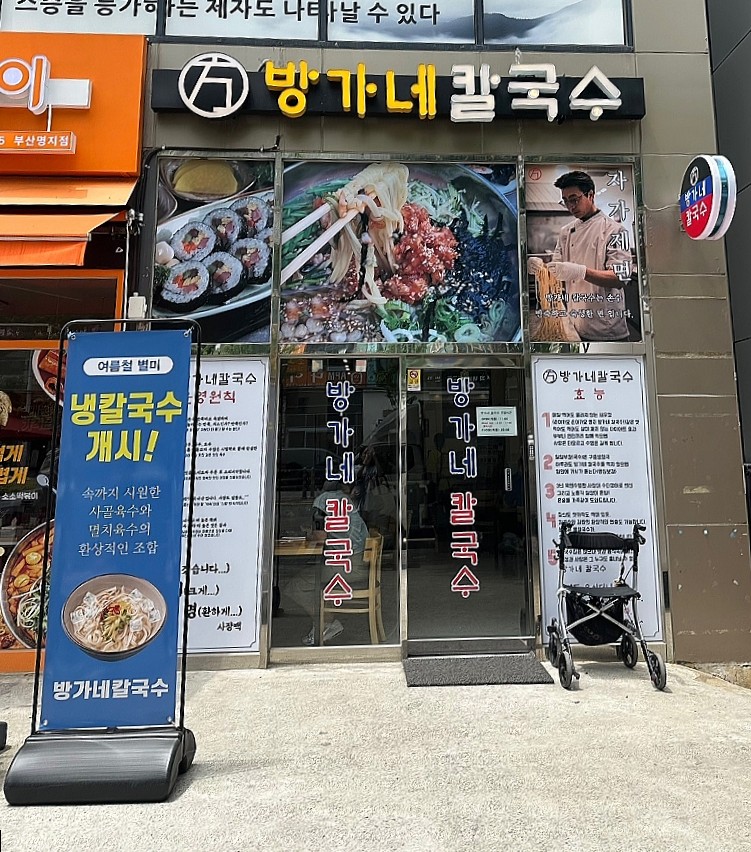 방가네 칼국수 이미지