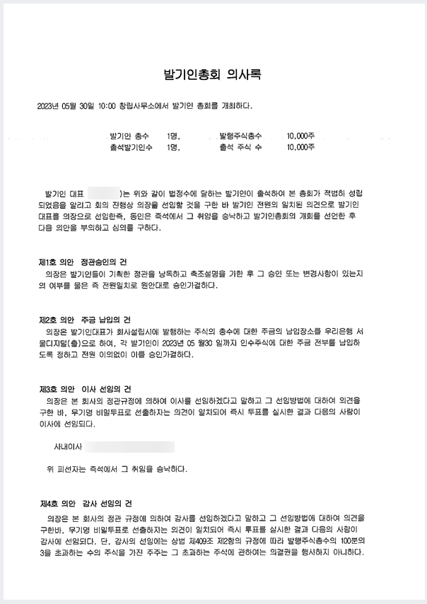 총회 의사록