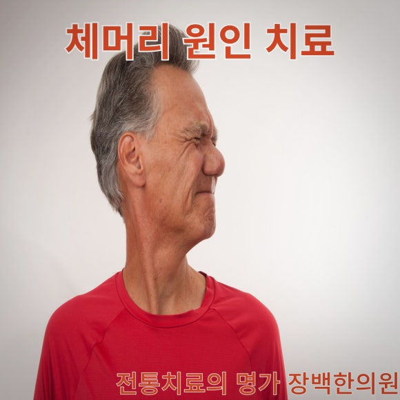 장백한의원 이미지