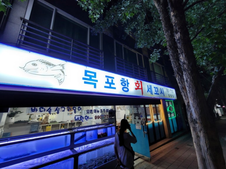 목포항회세꼬시 이미지