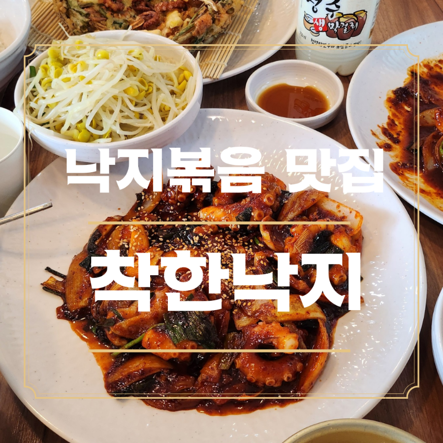 착한낙지양산덕계점 이미지