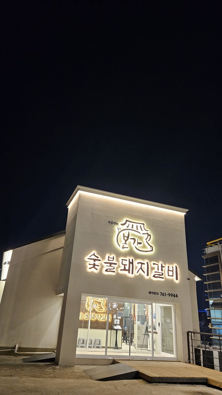 신흥숯불갈비 이미지