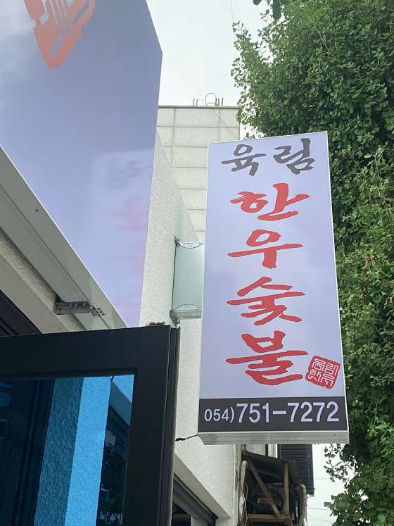 육림식당 이미지