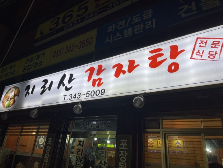 지리산감자탕 이미지