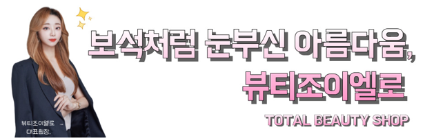 조이엘로 뷰티 이미지