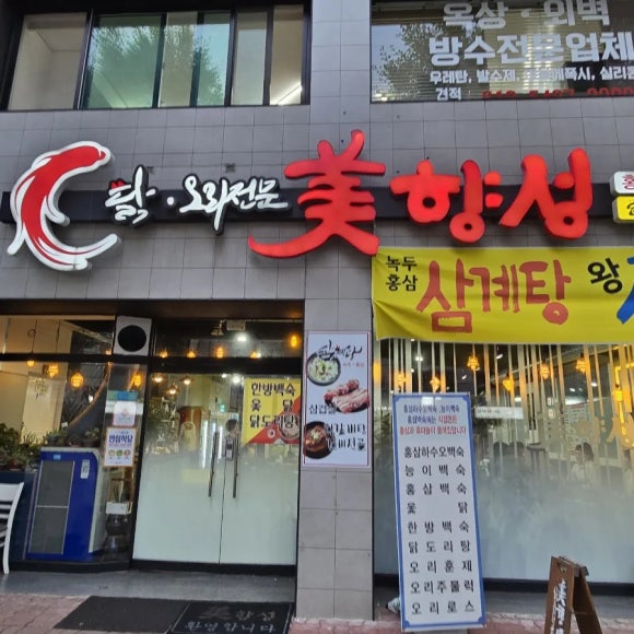 익산토종닭 이미지
