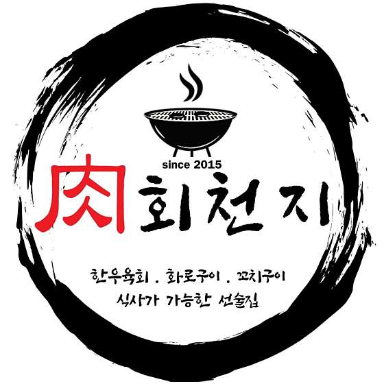 육회천지보정점 이미지