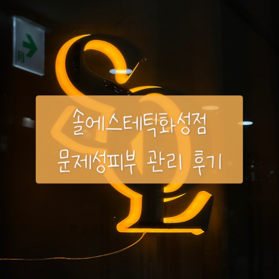 솔에스테틱 화성점 이미지