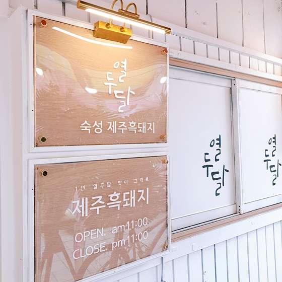 열두달제주흑돼지 이미지