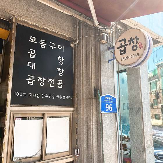 서울곱창강서 이미지