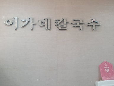 이가네손칼국수 이미지