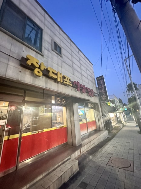 장대포생삼겹살 이미지