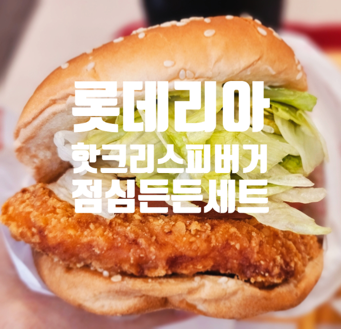 롯데리아 화성센트럴파크점 이미지