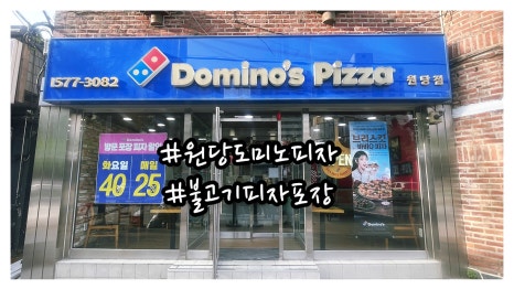도미노피자원당점 이미지