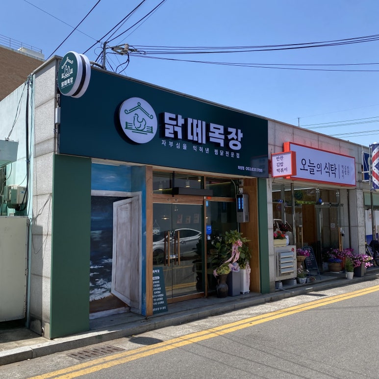 닭떼목장 화원점 이미지