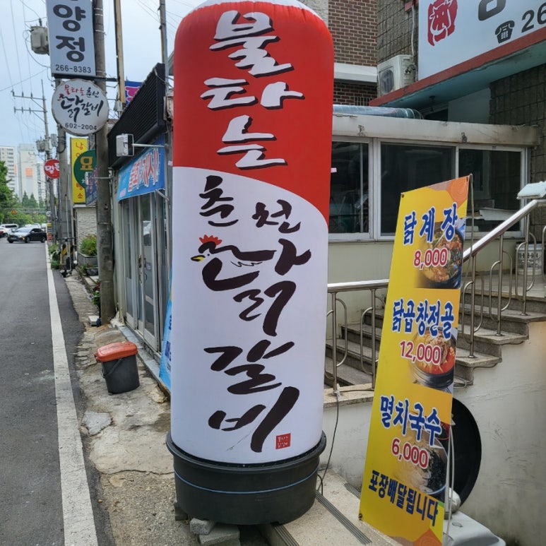 춘천불타는닭갈비 이미지