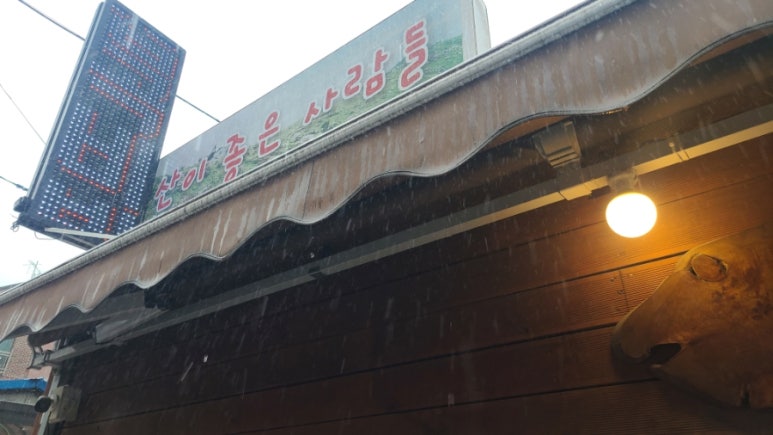 좋은사람들 음식점 이미지