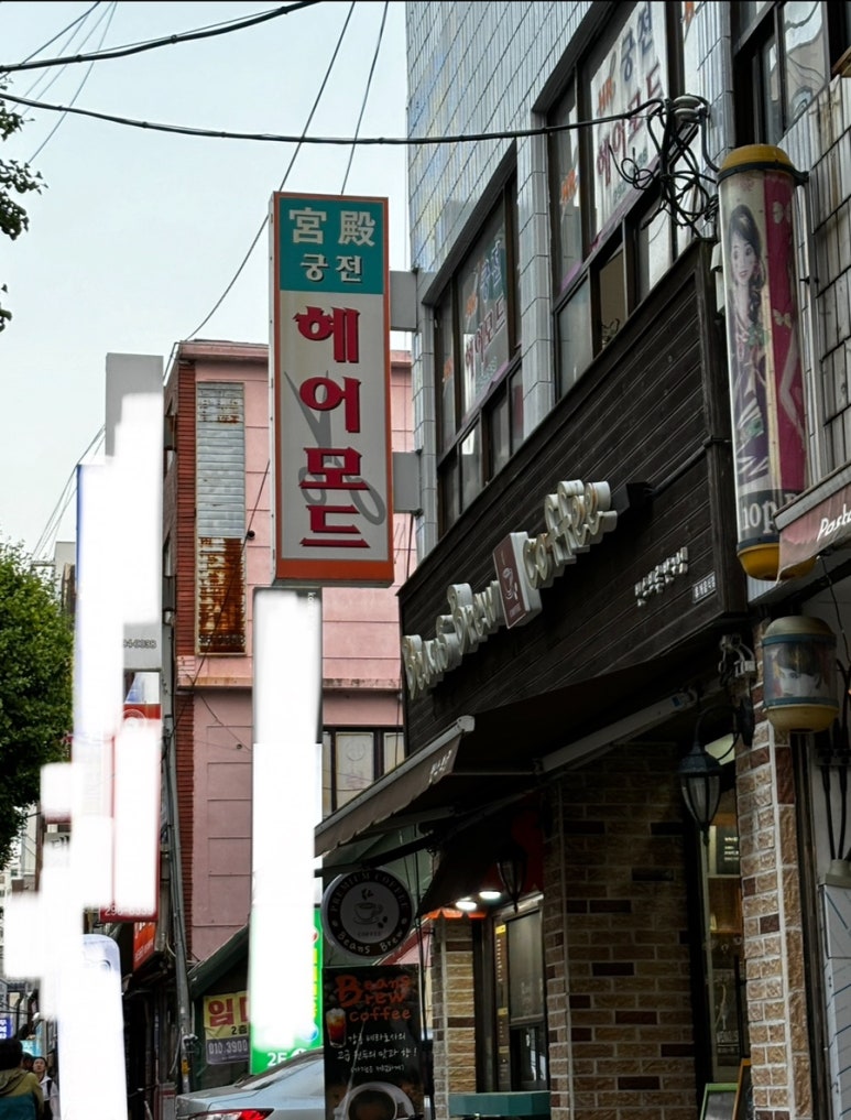 궁전미용실 이미지