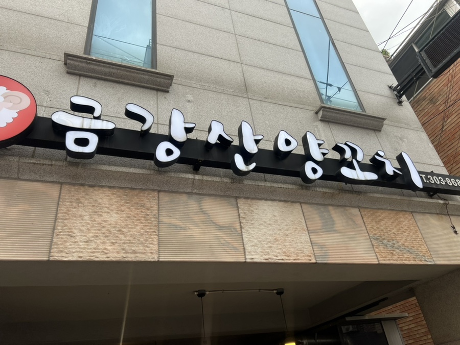 금강산양꼬치 이미지