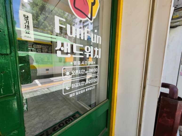 뻔뻔샌드위치(FUN FUN 샌드위치) 이미지
