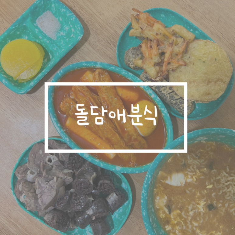 돌담애분식 이미지
